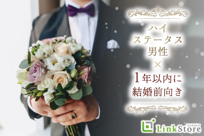 1年以内に結婚したい♪《誠実で素直な性格》＆上場企業勤務・年収400万以上などの男性