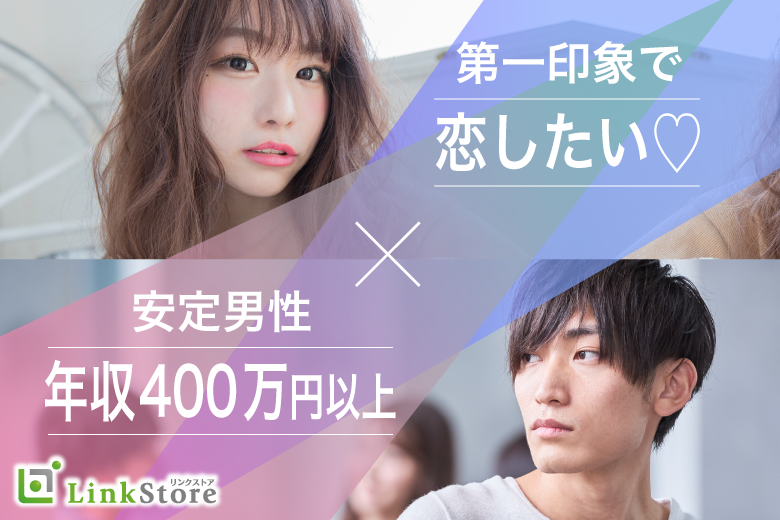 ＼第一印象◎清潔感を心掛けている男性／年収400万円以上or安定企業限定！