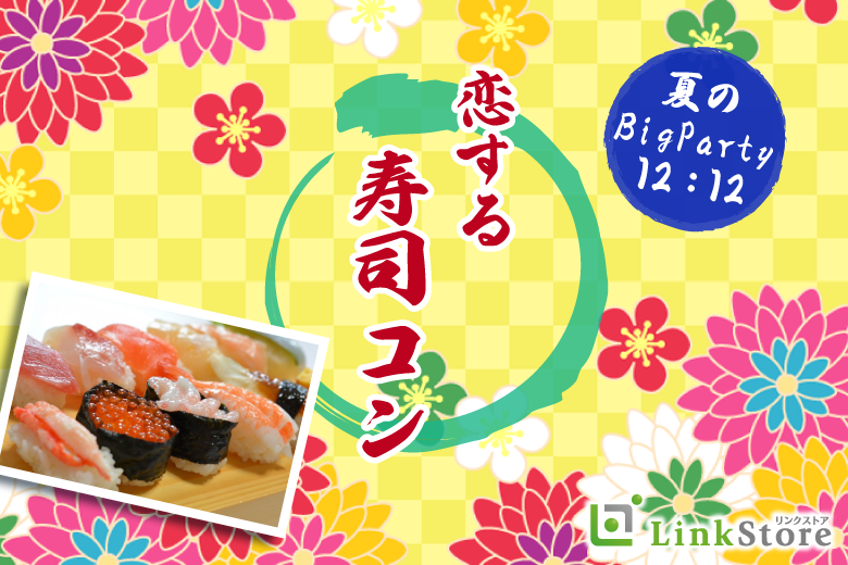 ＜MAX24名様!!＞夏の大人数パーティー♪恋する寿司コン