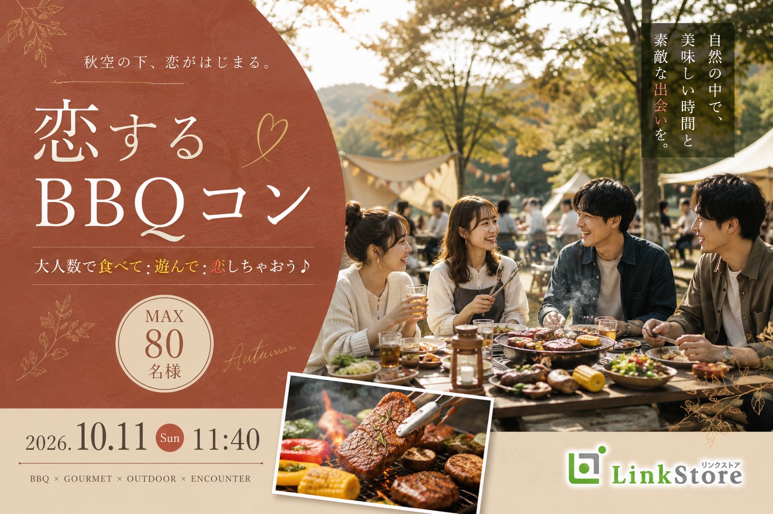 【MAX80名様!!】恋する☆BBQコン〜大人数で食べて・遊んで・恋しちゃおう♪〜のイメージ写真