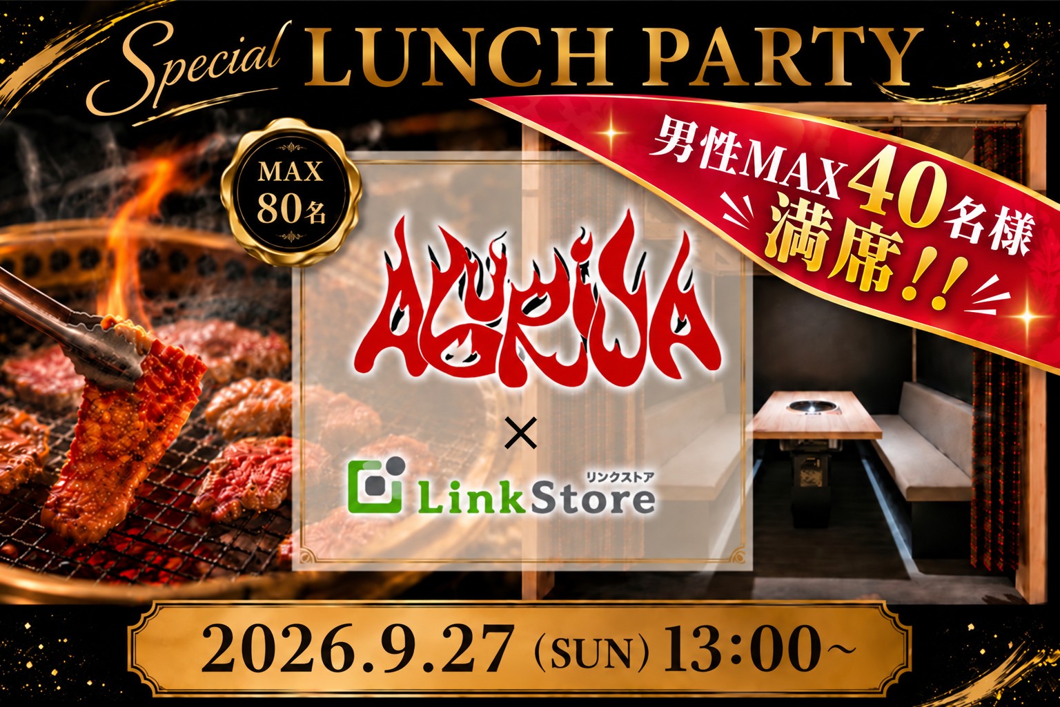 男性MAX40名満席!!＜MAX80名様＞秋深まる季節に恋実る♡焼肉ランチコンin 炙家bis