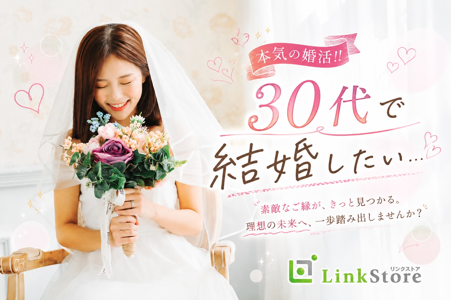 【30代限定】3か月以内にお付き合い、1年以内に結婚が理想の男女☆