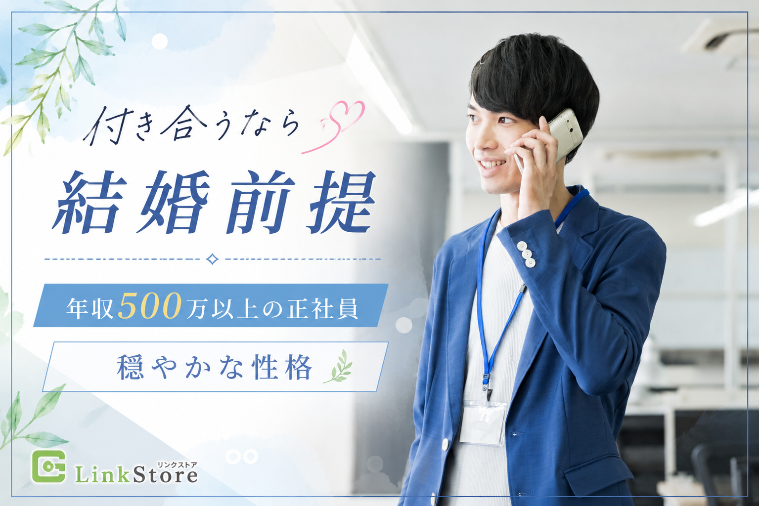 付き合うなら結婚前提＜年収500万以上の正社員・穏やかな性格＞