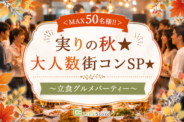 ＜MAX50名様!!＞実りの秋★大人数街コンSP★〜立食グルメパーティー〜