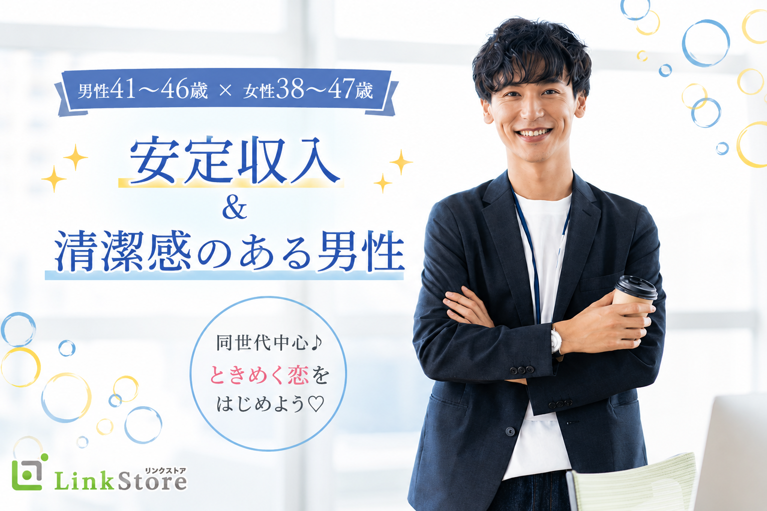 ＜男性41～46歳×女性38〜47歳＞安定収入＆清潔感のある男性