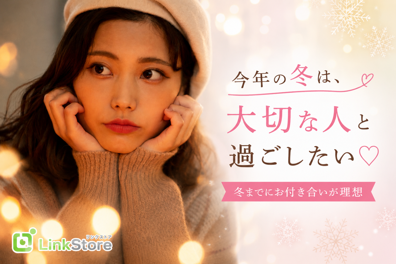 ＜適齢期の恋愛＞恋人のことを大切にできる♪冬までにお付き合いが理想