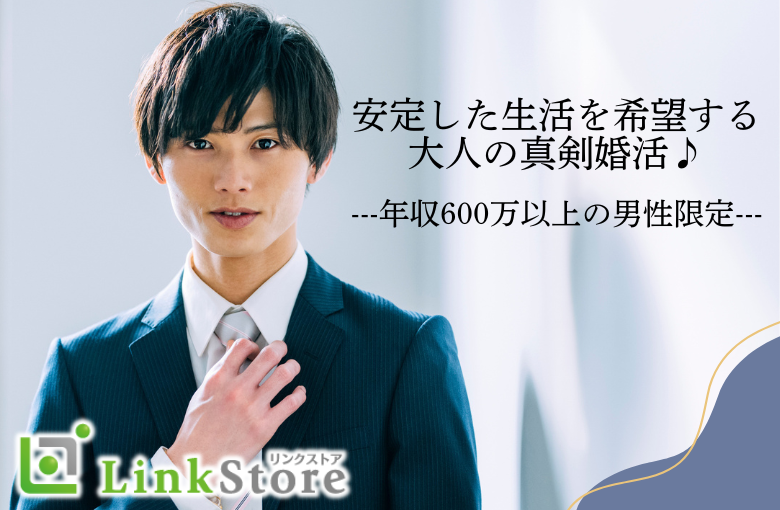 安定した生活を希望する大人の真剣婚活♪年収600万以上男性限定