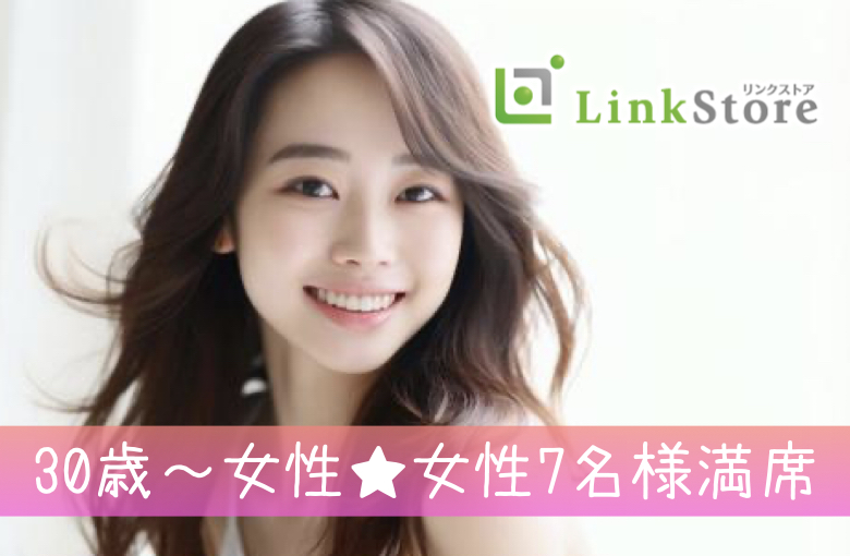 《30代女性多数申込み♪女性7名様満席!!》2027年中に婚約!!公務員・安定職種の男性