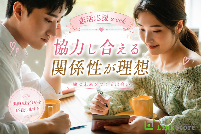 《恋活応援week》協力し合える関係性が理想
