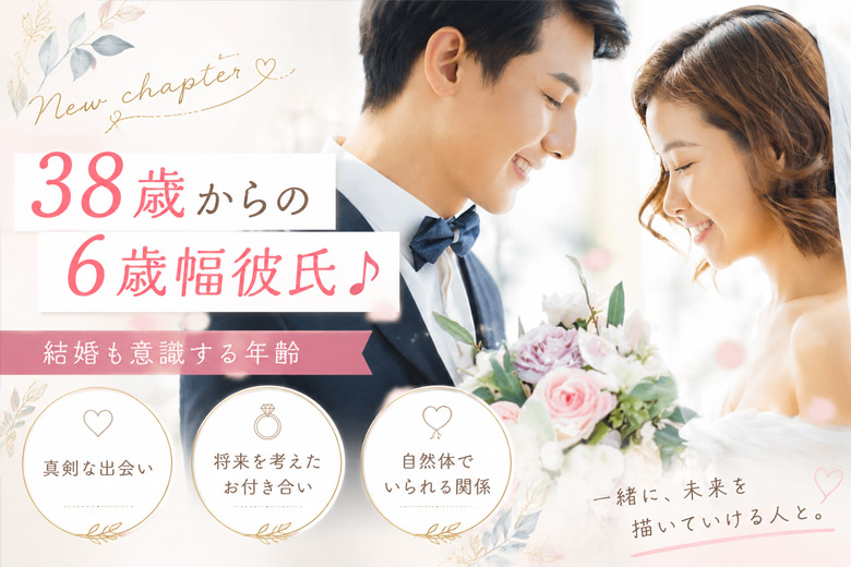 《キャンセル発生!!男女共残り1枠★》38歳からの6歳幅彼氏♪結婚も意識する年齢