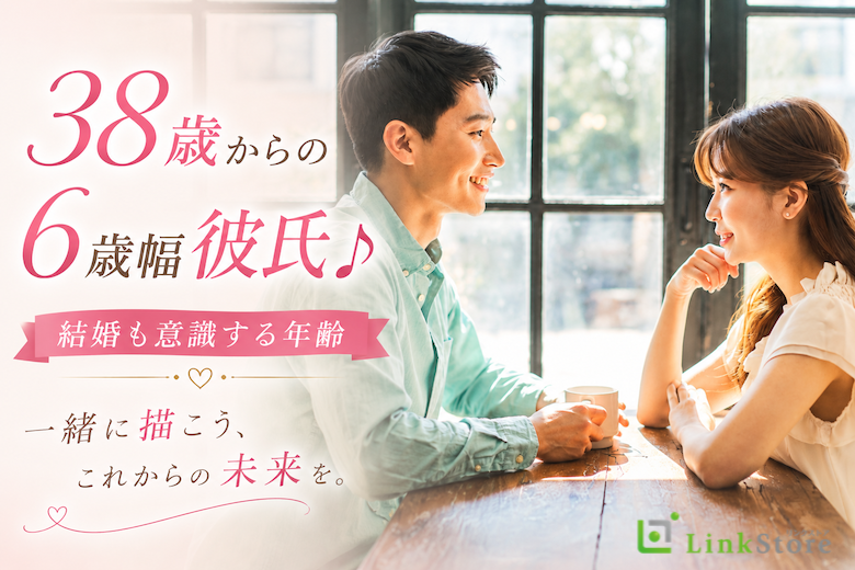 38歳からの6歳幅彼氏♪結婚も意識する年齢