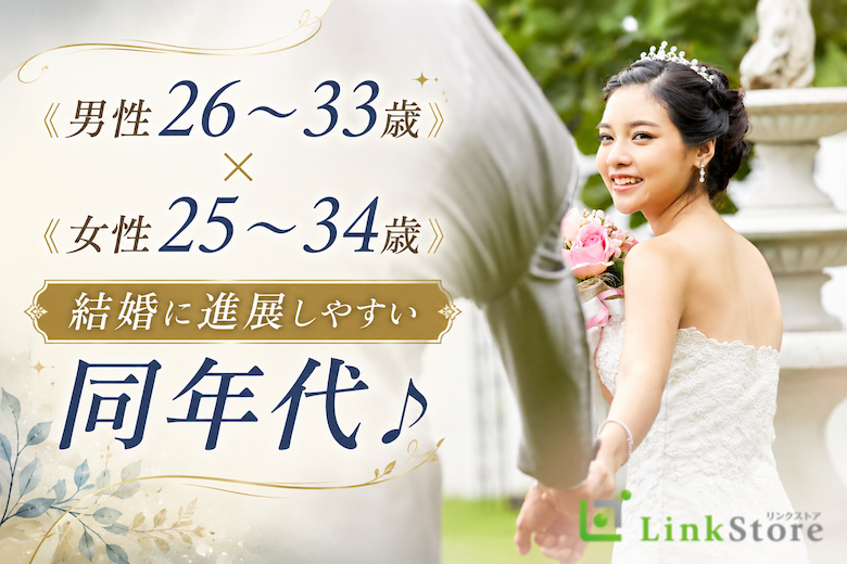 《男性26～33歳×女性25～34歳》結婚に進展しやすい同年代♪