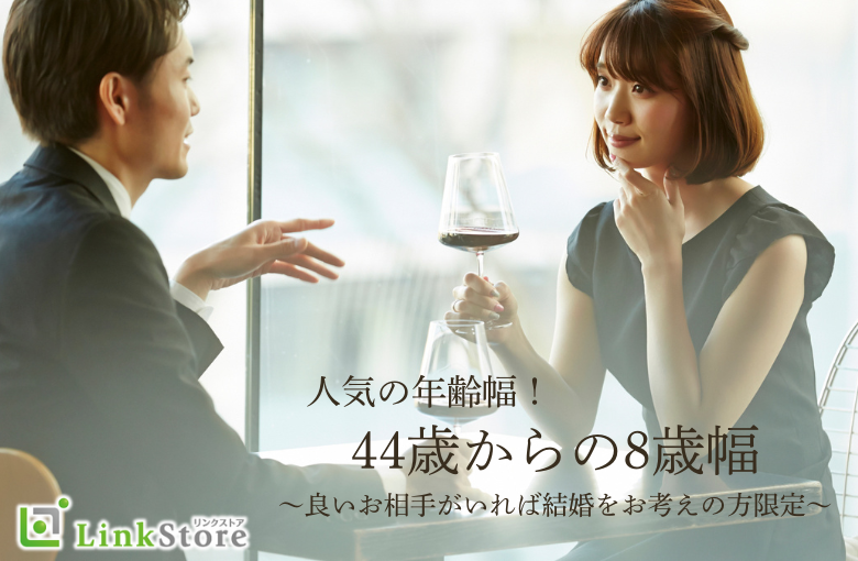 人気の年齢幅！44歳からの8歳幅、ぴったり同世代男女