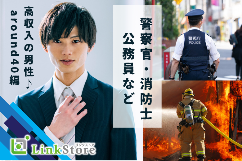 消防士・警察官・公務員・大手企業など♪高収入の男性♪around40編