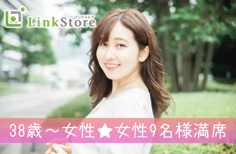 《38歳〜女性♪女性9名様満席!!》高年収・会話力高め・マナーが良い
