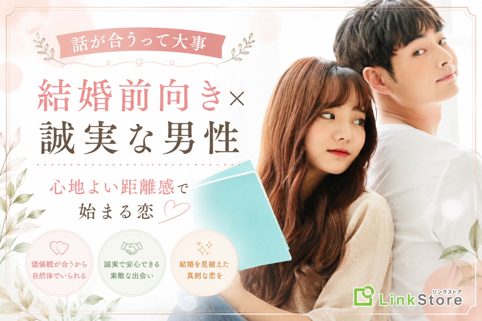 【話が合うって大事】結婚前向き×誠実な男性と心地よい距離感で始まる恋