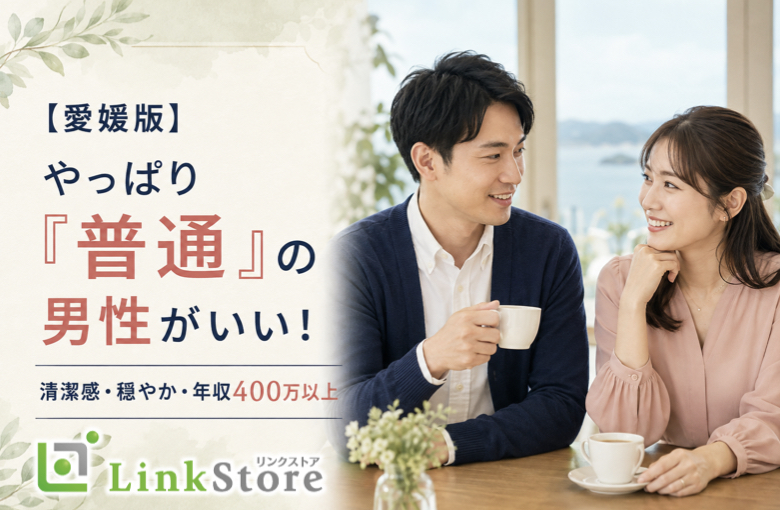 《男性7名様満席★★》やっぱり『普通』の男性がいい！清潔感・穏やか・年収400万以上