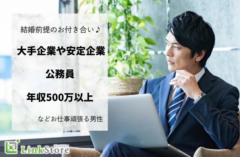 公務員・年収500万以上などお仕事頑張る男性と結婚意識の強い女性編