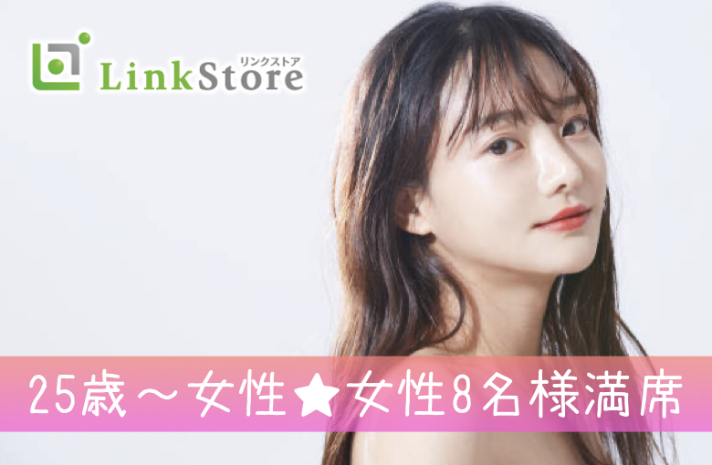 《25歳〜女性♪女性8名様満席!!》同世代Premium☆28〜33歳男性限定編