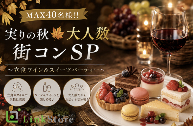 ＜MAX40名様!!＞実りの秋★大人数街コンSP★〜立食ワイン＆グルメパーティー〜