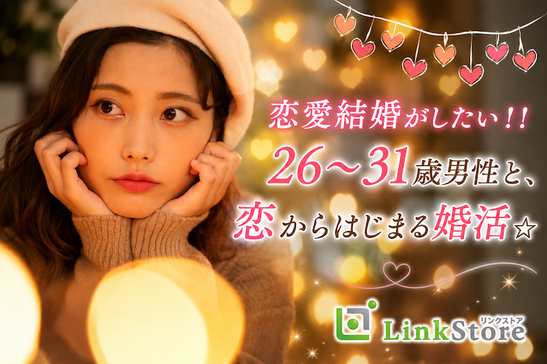 恋愛結婚がしたい！！26〜31歳男性と、恋からはじまる婚活☆