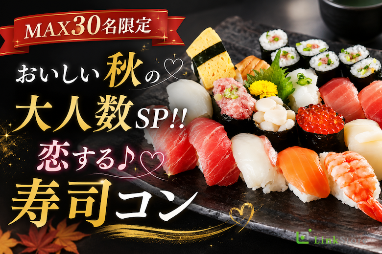 ＜MAX30名限定＞おいしい秋の大人数SP！！恋する♪寿司コン