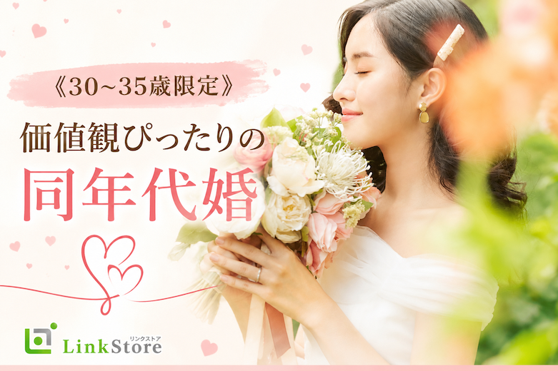 《30〜35歳限定》価値観ぴったりの同年代婚