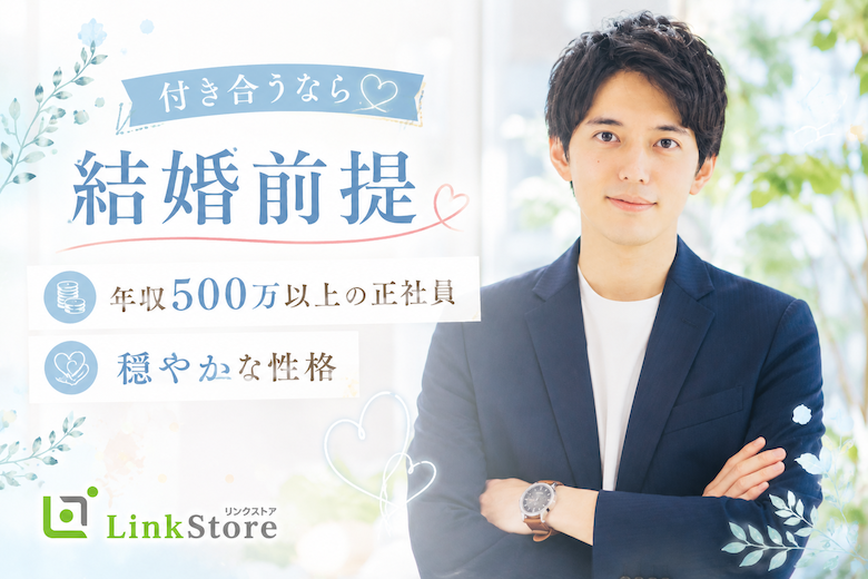 付き合うなら結婚前提＜年収500万以上の正社員・穏やかな性格＞