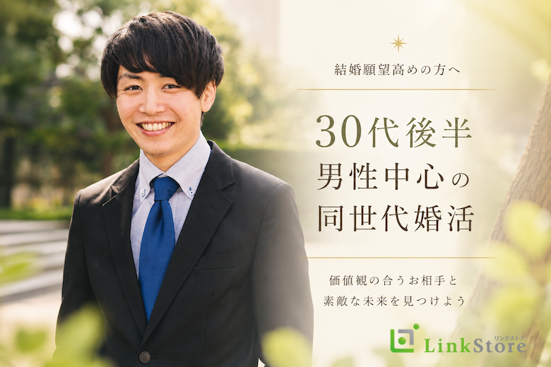 結婚願望高め！！30代後半男性中心の同世代婚活