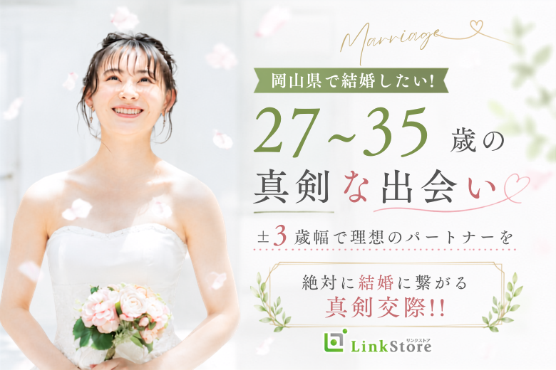 ＜男性27~35歳＞岡山県で結婚したい！±3歳幅絶対結婚に繋がる真剣交際!!