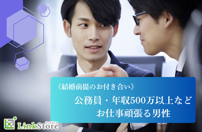 公務員・年収500万以上などお仕事頑張る男性★結婚前提のお付き合い♪