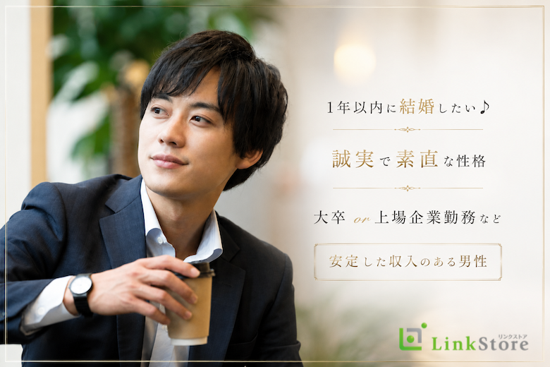 1年以内に結婚したい♪《誠実で素直な性格》大卒or上場企業勤務など安定した収入のある男性
