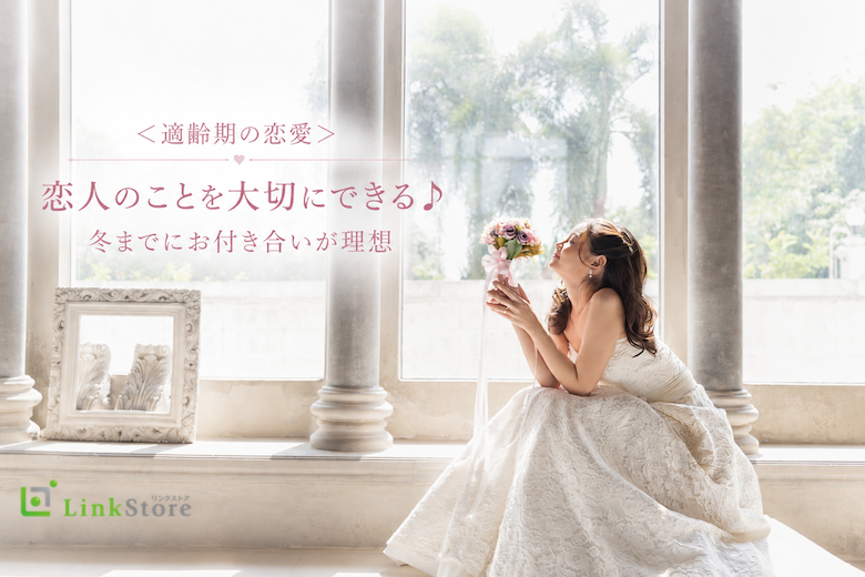＜適齢期の恋愛＞恋人のことを大切にできる♪冬までにお付き合いが理想