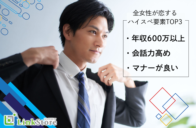 ハイスペ要素TOP3＜年収600万以上・会話力高め・マナーが良い＞