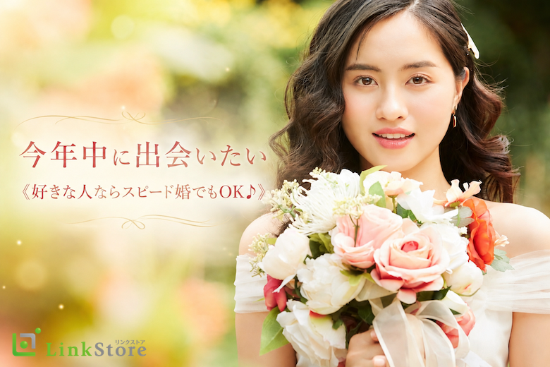 今年中に出会いたい《好きな人ならスピード婚でもOK♪》