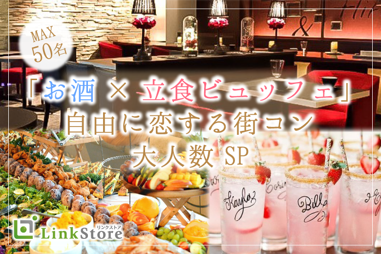 ＜MAX50名様!!＞大人数街コンSP★〜立食ビュッフェ＆アルコール飲み放題〜のイメージ写真