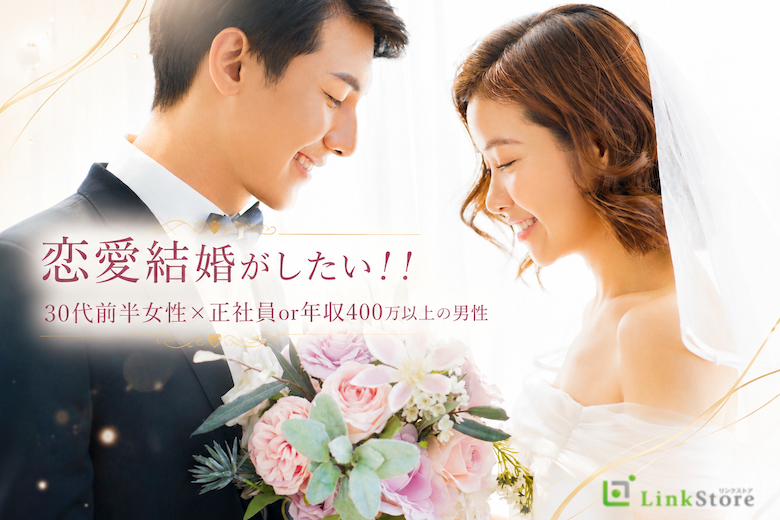 恋愛結婚がしたい！！30代前半女性×正社員or年収400万以上の男性