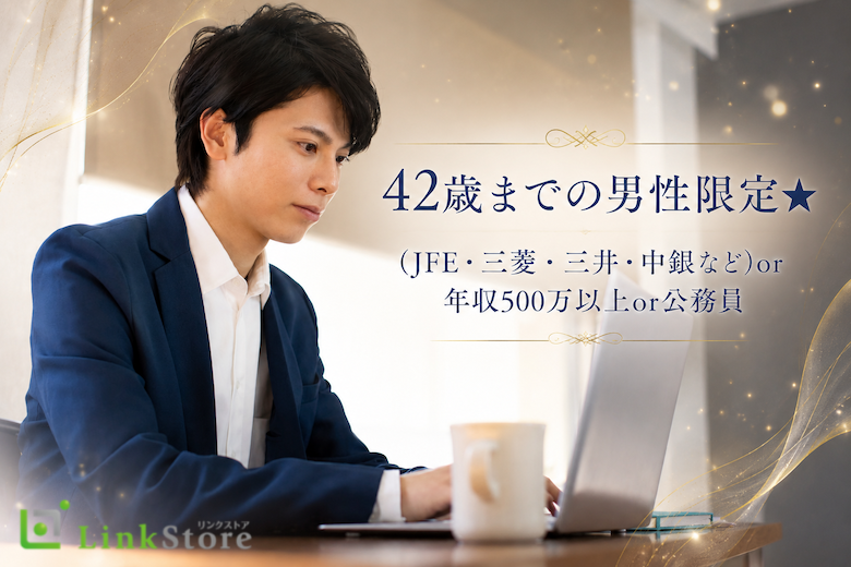 42歳までの男性限定★(JFE・三菱・三井・中銀など)or年収500万以上or公務員