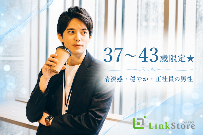 37～43歳限定★清潔感・穏やか・正社員の男性