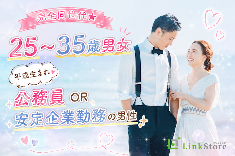 《完全同世代★25〜35歳男女》平成生まれの公務員or安定企業勤務の男性