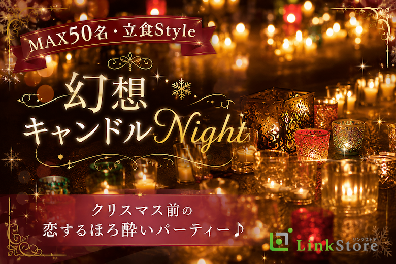 MAX50名・立食Style【幻想キャンドルNight】クリスマス前の恋するほろ酔いパーティー♪のイメージ写真