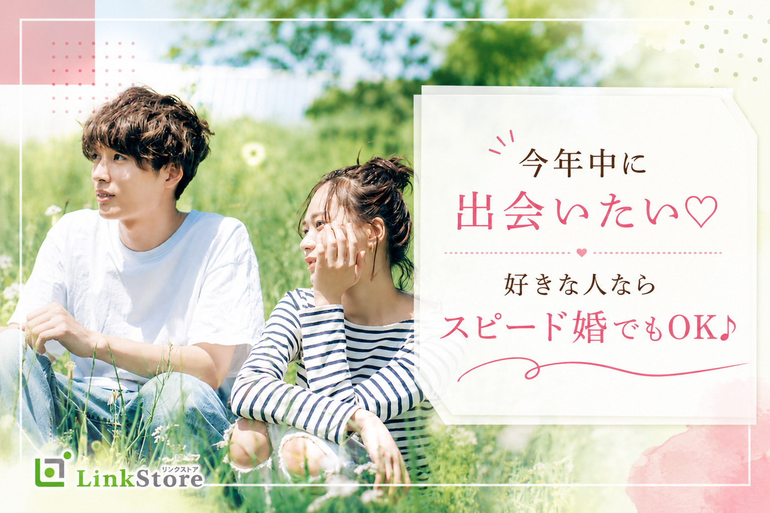 今年中に出会いたい《好きな人ならスピード婚でもOK♪》