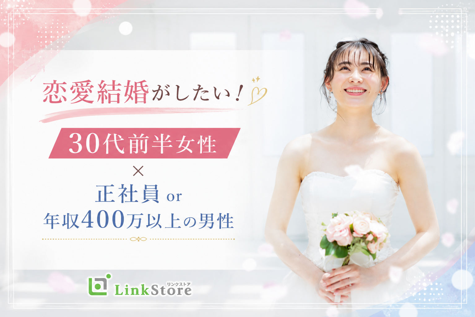 恋愛結婚がしたい！！30代前半女性×正社員or年収400万以上の男性