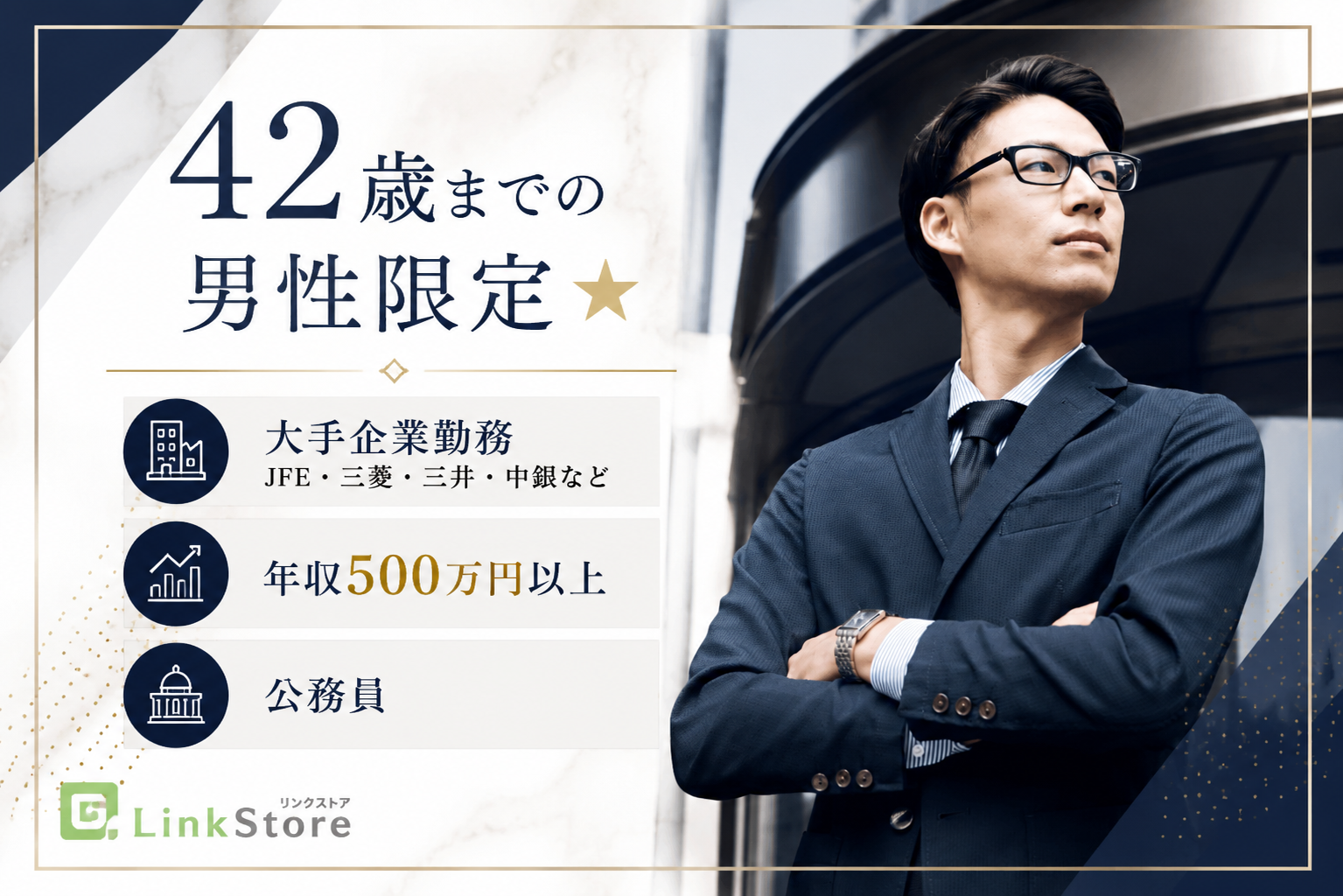 42歳までの男性限定★(JFE・三菱・三井・中銀など)or年収500万以上or公務員