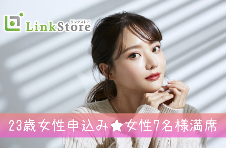 《23歳〜女性♪女性7名様満席!!》＼清潔感を心掛けている男性／安定収入or安定企業or正社員限定