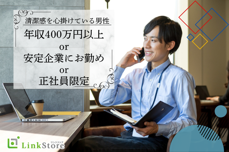 ＼第一印象◎清潔感を心掛けている男性／年収400万円以上or安定企業or正社員限定！