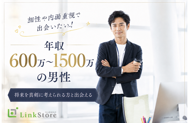 相性や内面重視で出会いたい！年収600万〜1500万の男性