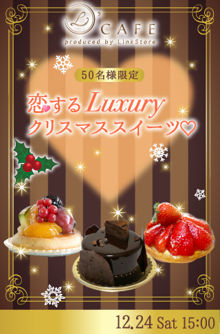 恋するLuxury クリスマススイーツ♡のイメージ写真