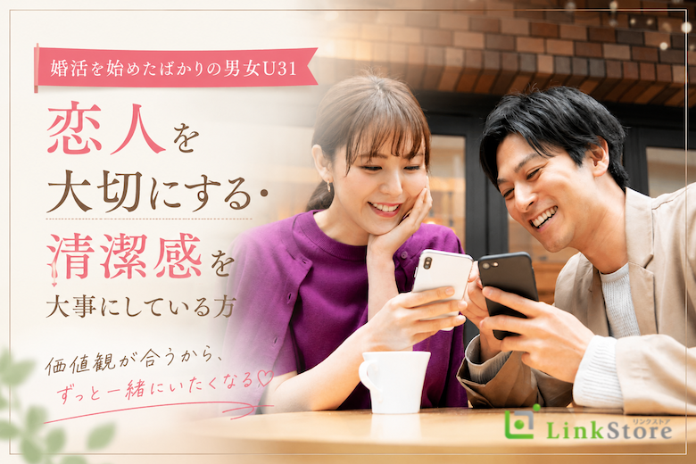 《婚活を始めたばかりの男女U31》恋人を大切にする・清潔感を大事にしている方