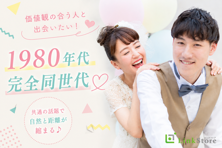価値観の合う人と出会いたい！1980年代完全同世代★